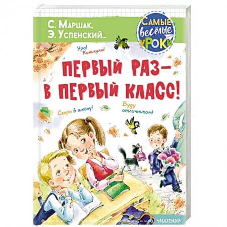 Книги для дошкольников (4-6 лет), книга Первый раз - в первый класс! заказать