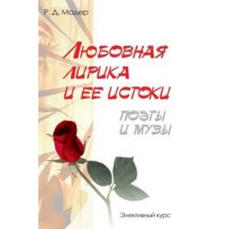 Книги, книга Любовная лирика и ее истоки. Поэты и музы заказать