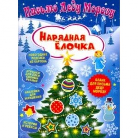 Оригами. Поделки из бумаги, книга Письмо Деду Морозу. Нарядная елочка заказать
