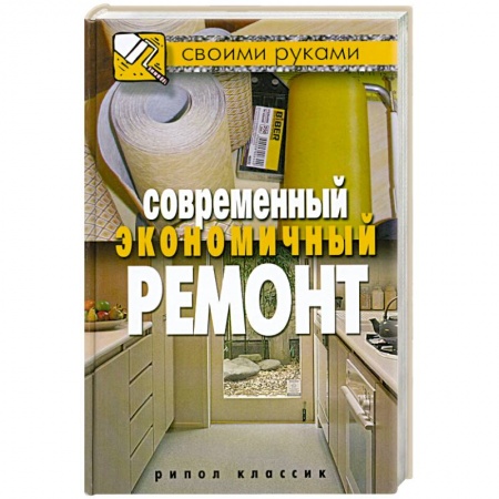 Книги, книга Современный экономичный ремонт заказать