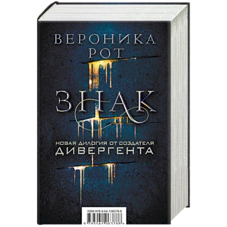 Русское фэнтези, книга Знак. Новая дилогия от создателя Дивергента. Комплект из 2 книг заказать