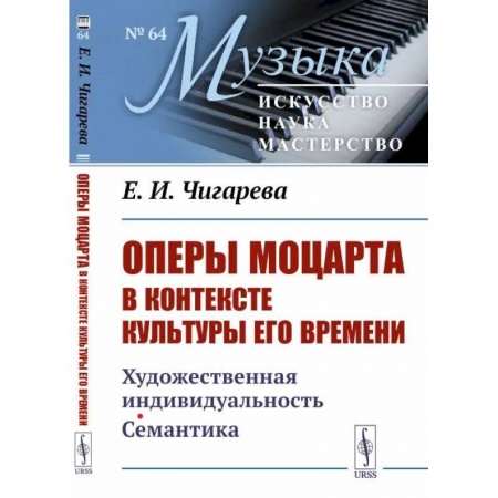 Искусствоведение, книга Оперы Моцарта в контексте культуры его времени. Художественная индивидуальность. Семантика заказать