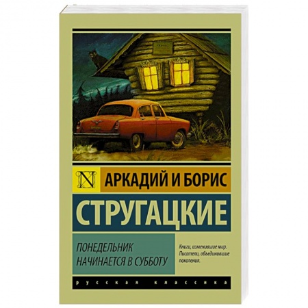 Книги, книга Понедельник начинается в субботу заказать