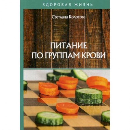 Питание при заболеваниях, книга Питание по группам крови заказать