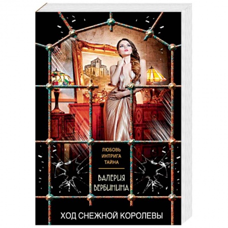 Отечественный женский детектив, книга Ход Снежной королевы заказать