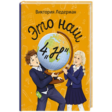 Повести и рассказы о детях, книга Это наш 4 'Н'. Истории с последней парты. Нарочно не придумаешь (комплект из 3-х книг) заказать