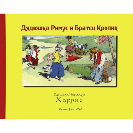 Книги, книга Дядюшка Римус и Братец Кролик заказать