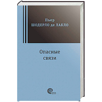 Опасные связи Опасные связи