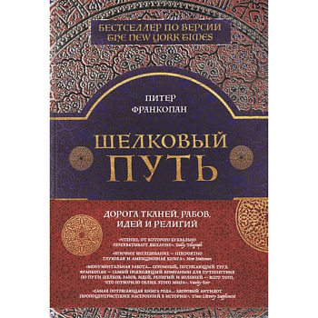 Шелковый путь