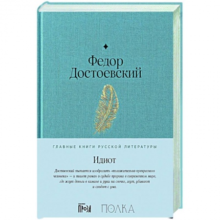 Русская классика, книга Идиот заказать