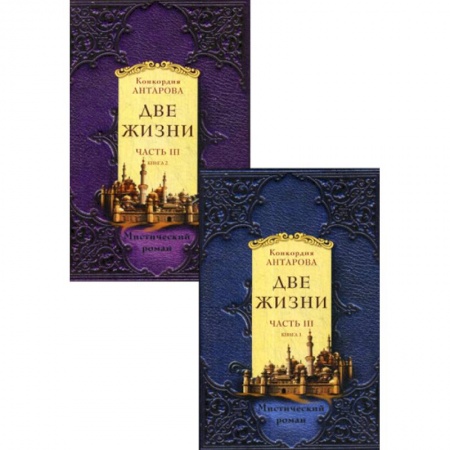 Фантастика, фэнтези, книга Две жизни заказать