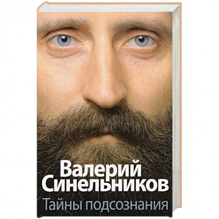 Практическая эзотерика, книга Тайны подсознания заказать