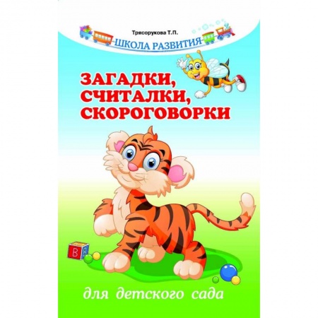 Загадки. Скороговорки. Считалки, книга Загадки, считалки, скороговорки для детского сада заказать