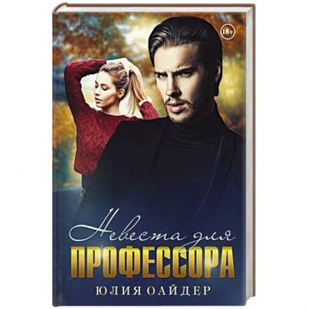 Отечественный любовный роман, книга Невеста для профессора заказать