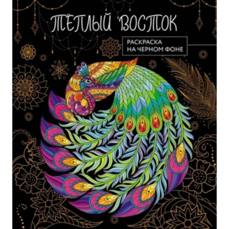 Раскраски на любой вкус, книга Теплый восток. Раскраска на черном фоне заказать