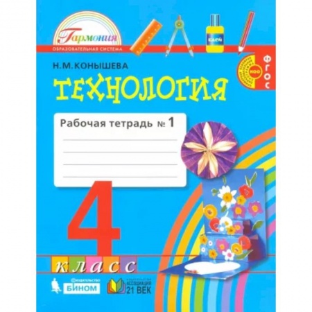 Технология, книга Технология. 4 класс. Рабочая тетрадь. В 2-х частях. Часть 1. ФГОС заказать