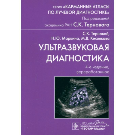 УЗИ. ЭКГ. Томография. Рентген, книга Ультразвуковая диагностика заказать