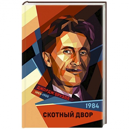 Зарубежная классика, книга 1984. Скотный двор заказать