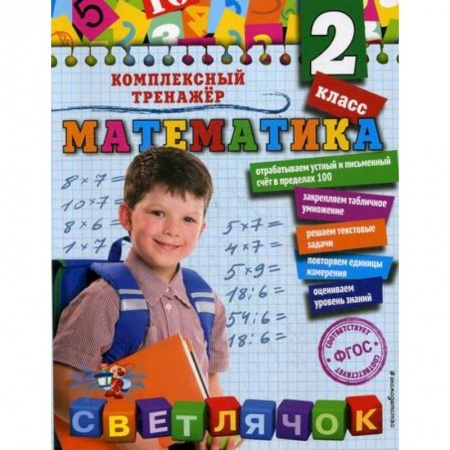 Математика. Алгебра. Геометрия, книга Математика. 2 класс заказать