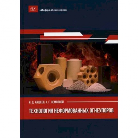 Промышленность, книга Технология неформованных огнеупоров заказать