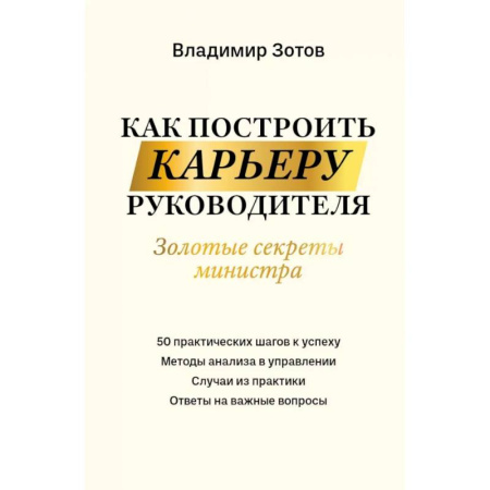 Управление персоналом, книга Как построить карьеру руководителя. Золотые секреты министра заказать