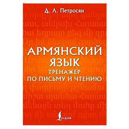 Учебники, самоучители, пособия, книга Армянский язык. Тренажер по письму и чтению заказать