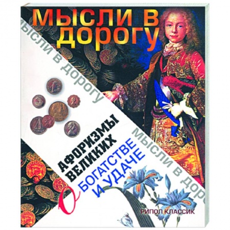 Книги, книга Афоризмы великих о богатстве и удаче заказать