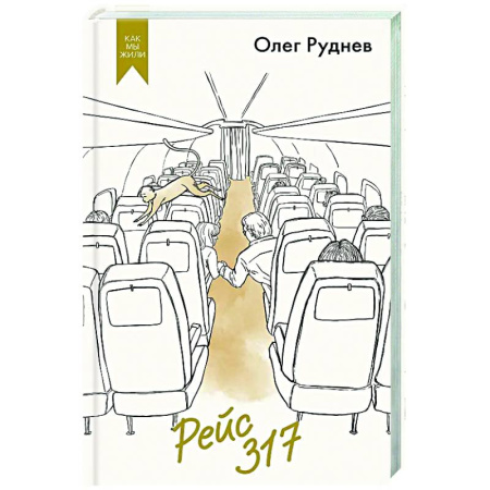 Русская современная проза, книга Рейс 317 заказать