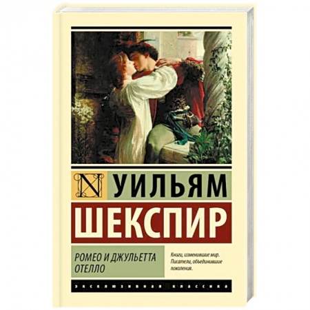 Зарубежная классика, книга Ромео и Джульетта. Отелло заказать
