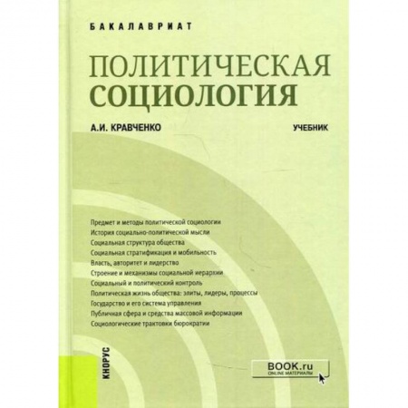 Прикладная социология, книга Политическая социология заказать