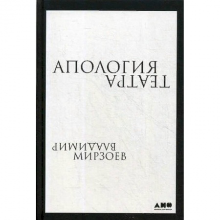 Театр. Сценическое искусство, книга Апология театра заказать