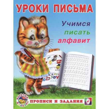 Книги для дошкольников (4-6 лет), книга УП. Учимся писать алфавит заказать