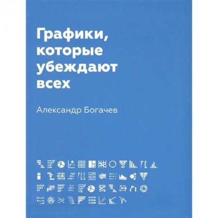 Маркетинг. Реклама, книга Графики, которые убеждают всех заказать