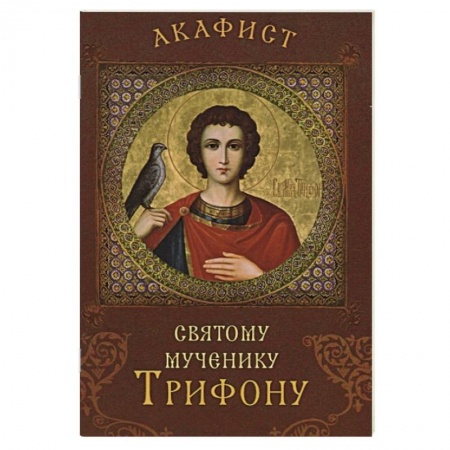 Молитвословы, акафисты, каноны, книга Акафист святому мученику Трифону заказать