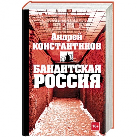 Отрасли знаний, примыкающие к юриспруденции, книга Бандитская Россия заказать
