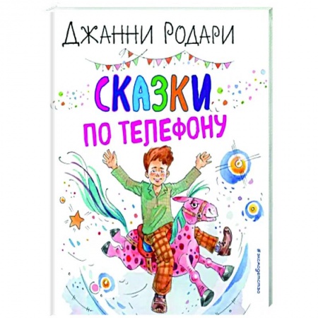 Сказки зарубежных писателей, книга Сказки по телефону заказать