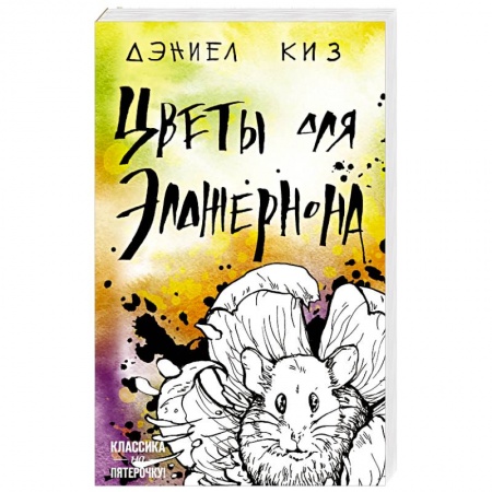 Зарубежная классика, книга Цветы для Элджернона заказать