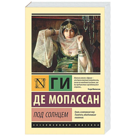 Зарубежная классика, книга Под солнцем заказать