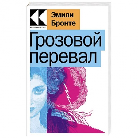Зарубежная классика, книга Грозовой перевал заказать