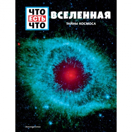 Познавательная литература, книга ВСЕЛЕННАЯ. Тайны Космоса заказать