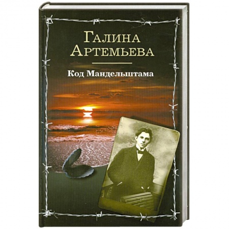 Книги, книга Код Мандельштама заказать