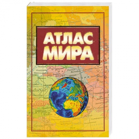 Книги, книга Атлас мира заказать
