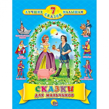 Книги, книга Сказки для мальчиков. 7 сказок заказать