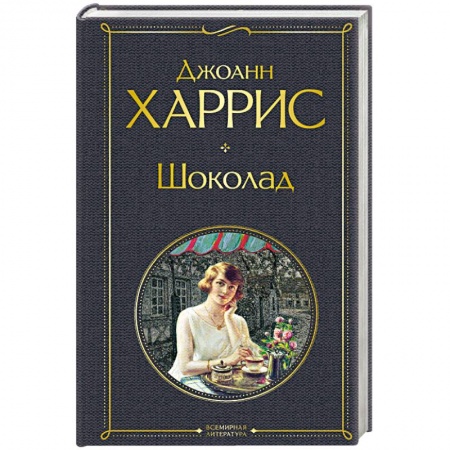 Зарубежная современная проза, книга Шоколад заказать