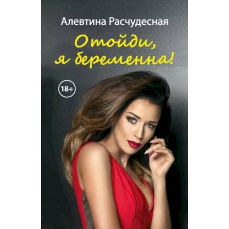 Отечественный любовный роман, книга Отойди, я беременна! заказать