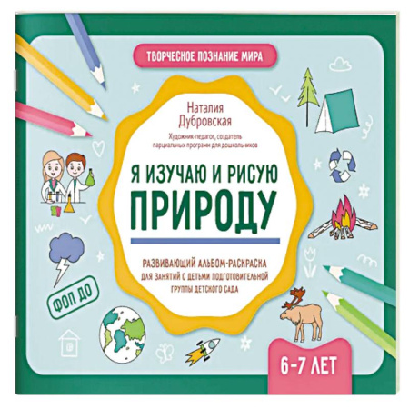 Книги для дошкольников (4-6 лет), книга Я изучаю и рисую природу: развивающий альбом-раскраска для занятий с детьми: 6-7 лет заказать