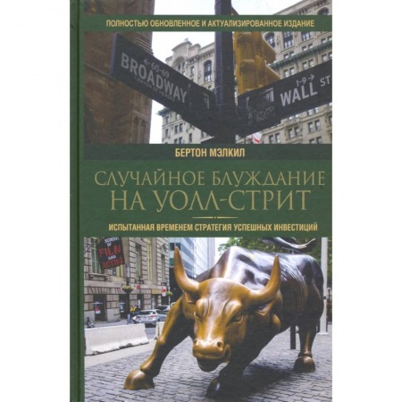 Психология бизнеса, книга Случайное блуждание на Уолл-стрит заказать