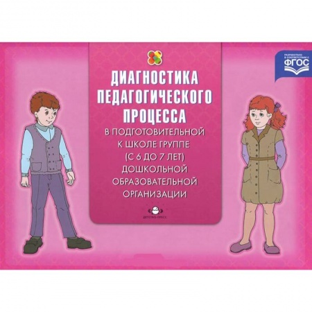 Книги, книга Диагностика педагогического процесса. С 6 до 7 лет заказать