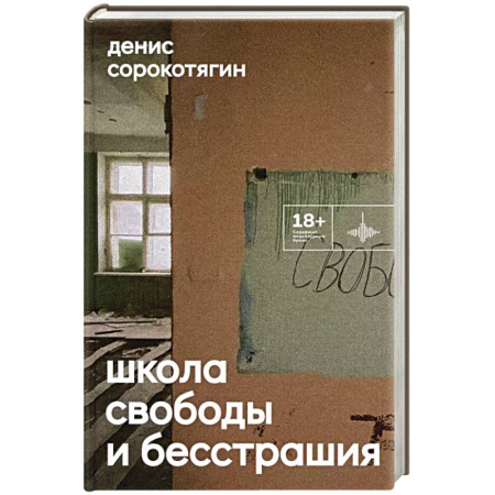 Русская современная проза, книга Школа свободы и бесстрашия: сборник заказать