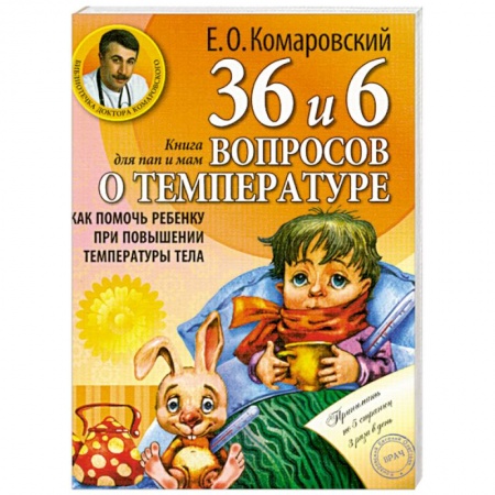 Книги, книга 36 и 6 вопросов о температуре. Как помочь ребенку при повышении температуры тела: книга для мам и пап заказать